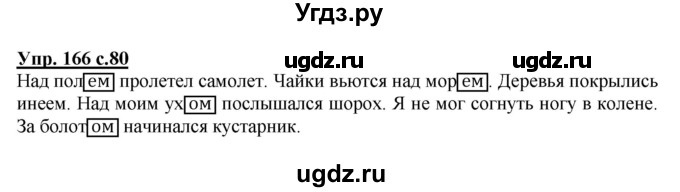 ГДЗ (Решебник) по русскому языку 3 класс А.В. Полякова / часть 2 (номер) / 166