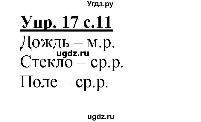 ГДЗ (Решебник) по русскому языку 3 класс А.В. Полякова / часть 2 (номер) / 17