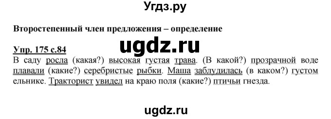 ГДЗ (Решебник) по русскому языку 3 класс А.В. Полякова / часть 2 (номер) / 175