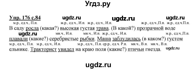 ГДЗ (Решебник) по русскому языку 3 класс А.В. Полякова / часть 2 (номер) / 176