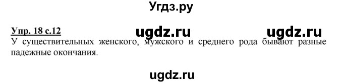 ГДЗ (Решебник) по русскому языку 3 класс А.В. Полякова / часть 2 (номер) / 18