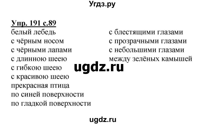 ГДЗ (Решебник) по русскому языку 3 класс А.В. Полякова / часть 2 (номер) / 191