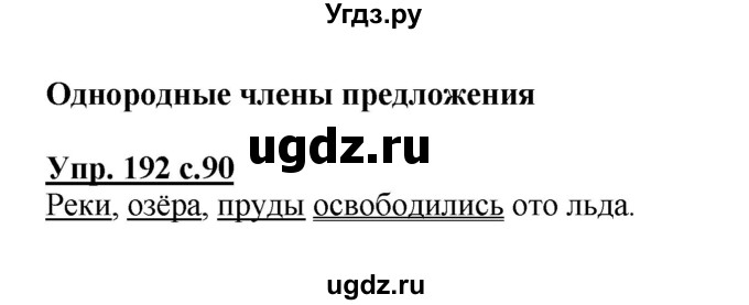 ГДЗ (Решебник) по русскому языку 3 класс А.В. Полякова / часть 2 (номер) / 192