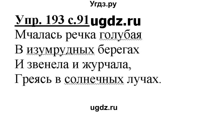 ГДЗ (Решебник) по русскому языку 3 класс А.В. Полякова / часть 2 (номер) / 193