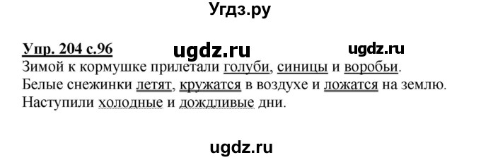 ГДЗ (Решебник) по русскому языку 3 класс А.В. Полякова / часть 2 (номер) / 204