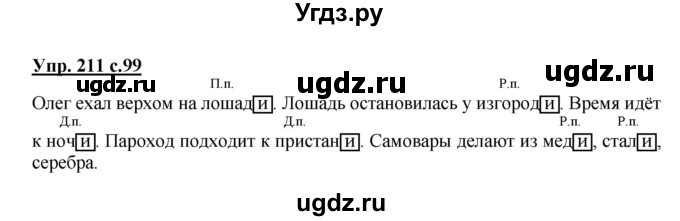 ГДЗ (Решебник) по русскому языку 3 класс А.В. Полякова / часть 2 (номер) / 211