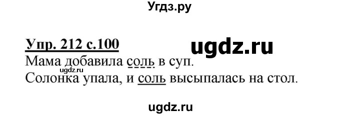 ГДЗ (Решебник) по русскому языку 3 класс А.В. Полякова / часть 2 (номер) / 212