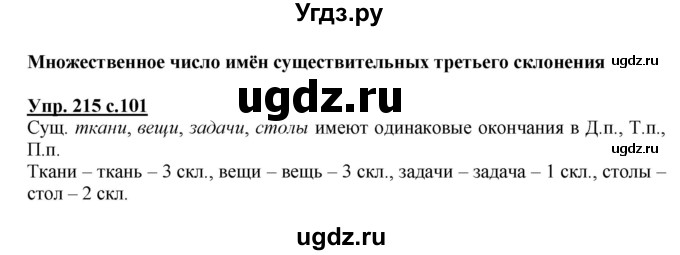ГДЗ (Решебник) по русскому языку 3 класс А.В. Полякова / часть 2 (номер) / 215
