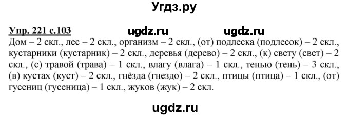 ГДЗ (Решебник) по русскому языку 3 класс А.В. Полякова / часть 2 (номер) / 221