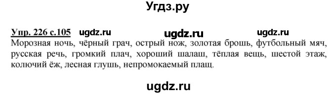 ГДЗ (Решебник) по русскому языку 3 класс А.В. Полякова / часть 2 (номер) / 226