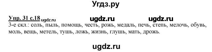 ГДЗ (Решебник) по русскому языку 3 класс А.В. Полякова / часть 2 (номер) / 31