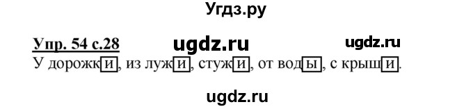 ГДЗ (Решебник) по русскому языку 3 класс А.В. Полякова / часть 2 (номер) / 54