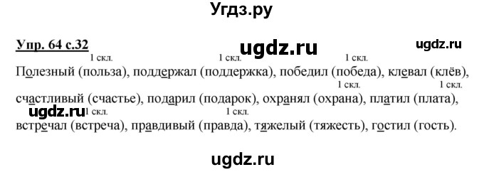 ГДЗ (Решебник) по русскому языку 3 класс А.В. Полякова / часть 2 (номер) / 64