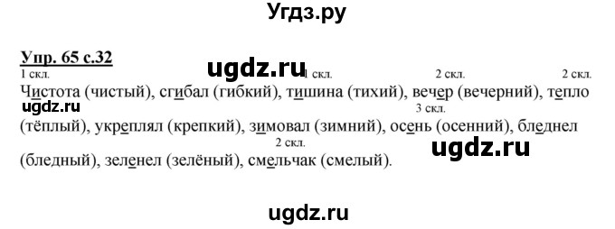 ГДЗ (Решебник) по русскому языку 3 класс А.В. Полякова / часть 2 (номер) / 65