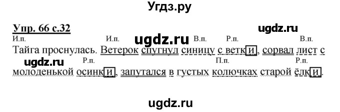ГДЗ (Решебник) по русскому языку 3 класс А.В. Полякова / часть 2 (номер) / 66