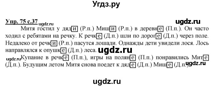 ГДЗ (Решебник) по русскому языку 3 класс А.В. Полякова / часть 2 (номер) / 75