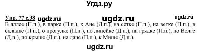 ГДЗ (Решебник) по русскому языку 3 класс А.В. Полякова / часть 2 (номер) / 77