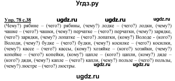 ГДЗ (Решебник) по русскому языку 3 класс А.В. Полякова / часть 2 (номер) / 78