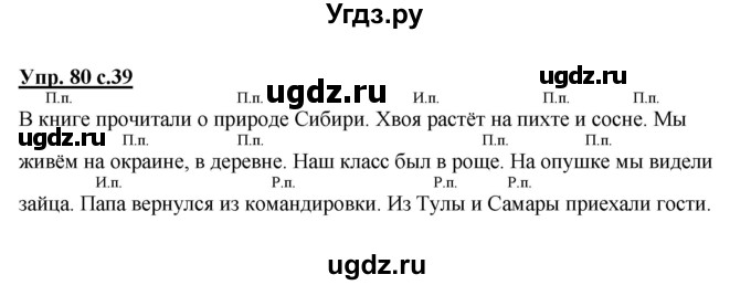 ГДЗ (Решебник) по русскому языку 3 класс А.В. Полякова / часть 2 (номер) / 80