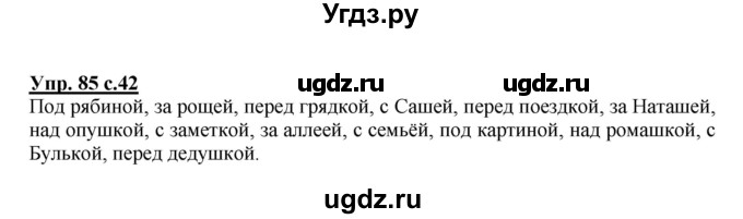 ГДЗ (Решебник) по русскому языку 3 класс А.В. Полякова / часть 2 (номер) / 85