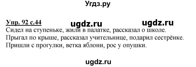 ГДЗ (Решебник) по русскому языку 3 класс А.В. Полякова / часть 2 (номер) / 92
