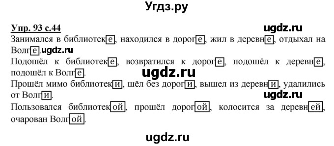 ГДЗ (Решебник) по русскому языку 3 класс А.В. Полякова / часть 2 (номер) / 93