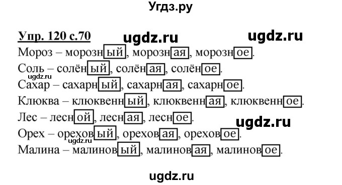 ГДЗ (Решебник) по русскому языку 3 класс А.В. Полякова / часть 1 (номер) / 120