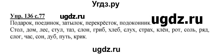 ГДЗ (Решебник) по русскому языку 3 класс А.В. Полякова / часть 1 (номер) / 136