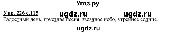 ГДЗ (Решебник) по русскому языку 3 класс А.В. Полякова / часть 1 (номер) / 226