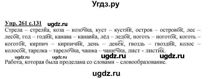 ГДЗ (Решебник) по русскому языку 3 класс А.В. Полякова / часть 1 (номер) / 261