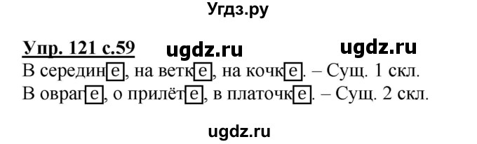 ГДЗ (Решебник) по русскому языку 3 класс А.В. Полякова / часть 2 (номер) / 121