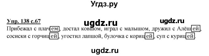 ГДЗ (Решебник) по русскому языку 3 класс А.В. Полякова / часть 2 (номер) / 138