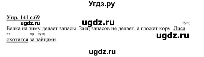 ГДЗ (Решебник) по русскому языку 3 класс А.В. Полякова / часть 2 (номер) / 141