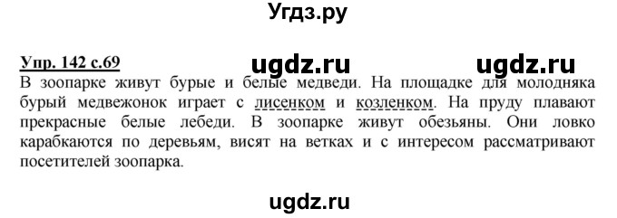 ГДЗ (Решебник) по русскому языку 3 класс А.В. Полякова / часть 2 (номер) / 142