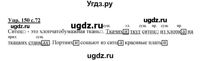 ГДЗ (Решебник) по русскому языку 3 класс А.В. Полякова / часть 2 (номер) / 150