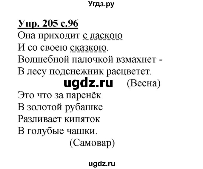 ГДЗ (Решебник) по русскому языку 3 класс А.В. Полякова / часть 2 (номер) / 205