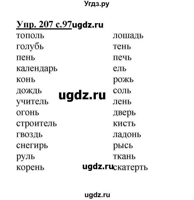 ГДЗ (Решебник) по русскому языку 3 класс А.В. Полякова / часть 2 (номер) / 207