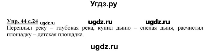 ГДЗ (Решебник) по русскому языку 3 класс А.В. Полякова / часть 2 (номер) / 44