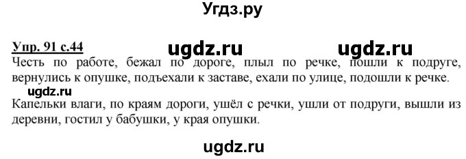 ГДЗ (Решебник) по русскому языку 3 класс А.В. Полякова / часть 2 (номер) / 91