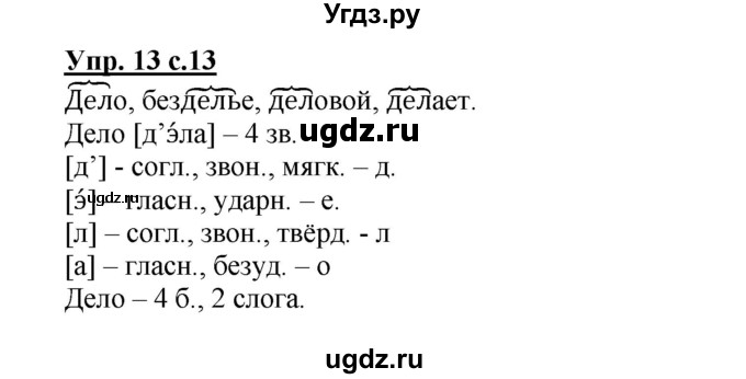 ГДЗ (Решебник) по русскому языку 3 класс (рабочая тетрадь) Песняева Н. А. / часть 1 (номер) / 13