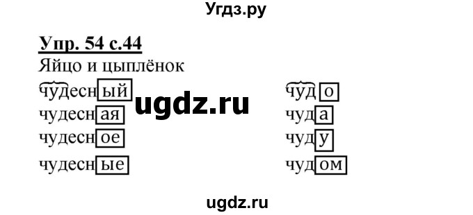 ГДЗ (Решебник) по русскому языку 3 класс (рабочая тетрадь) Песняева Н. А. / часть 1 (номер) / 54