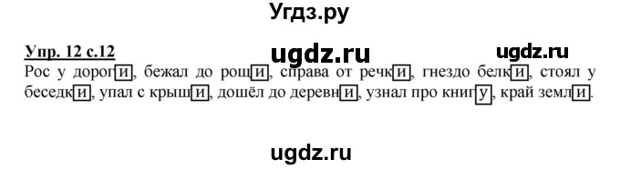 ГДЗ (Решебник) по русскому языку 3 класс (рабочая тетрадь) Песняева Н. А. / часть 2 (номер) / 12