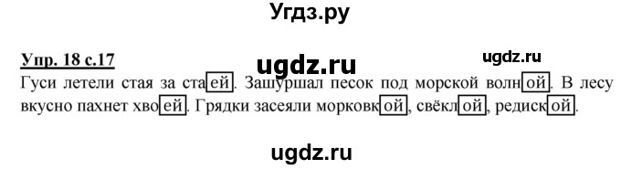 ГДЗ (Решебник) по русскому языку 3 класс (рабочая тетрадь) Песняева Н. А. / часть 2 (номер) / 18