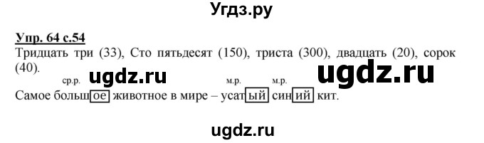 ГДЗ (Решебник) по русскому языку 3 класс (рабочая тетрадь) Песняева Н. А. / часть 2 (номер) / 64