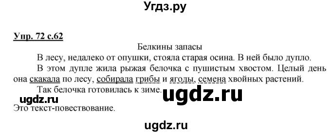 ГДЗ (Решебник) по русскому языку 3 класс (рабочая тетрадь) Песняева Н. А. / часть 2 (номер) / 72