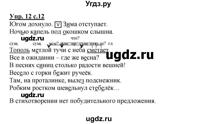 ГДЗ (Решебник) по русскому языку 3 класс (рабочая тетрадь) Песняева Н. А. / часть 1 (номер) / 12