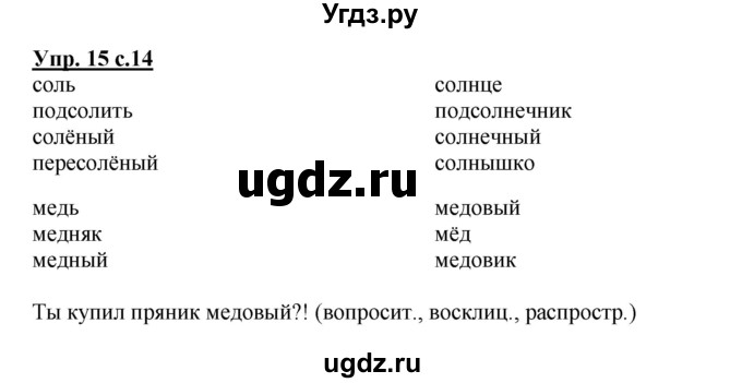 ГДЗ (Решебник) по русскому языку 3 класс (рабочая тетрадь) Песняева Н. А. / часть 1 (номер) / 15
