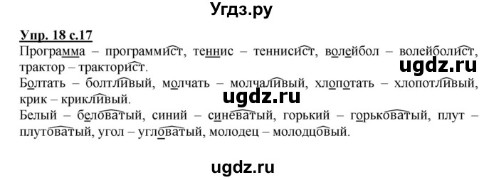 ГДЗ (Решебник) по русскому языку 3 класс (рабочая тетрадь) Песняева Н. А. / часть 1 (номер) / 18