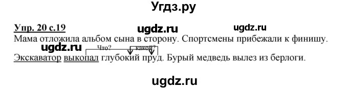 ГДЗ (Решебник) по русскому языку 3 класс (рабочая тетрадь) Песняева Н. А. / часть 1 (номер) / 20