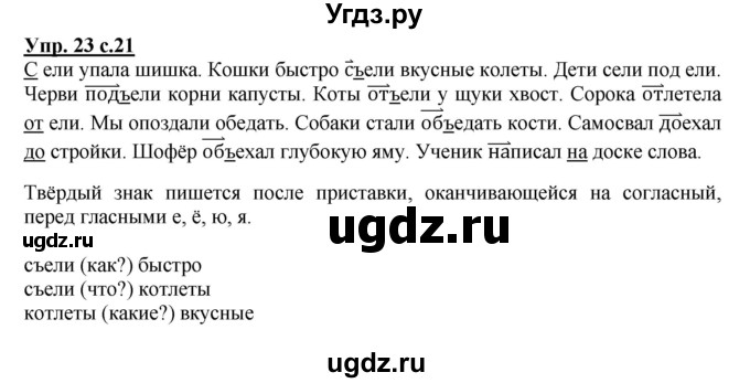 ГДЗ (Решебник) по русскому языку 3 класс (рабочая тетрадь) Песняева Н. А. / часть 1 (номер) / 23